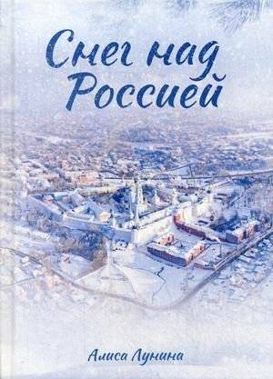 Снег над Россией | Snow Over Russia