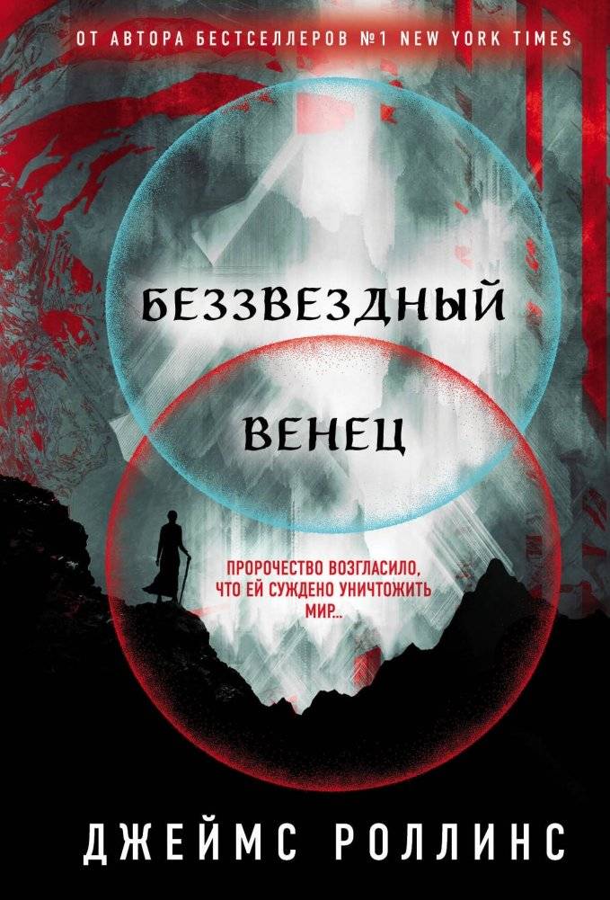Беззвездный Венец | Starless Crown