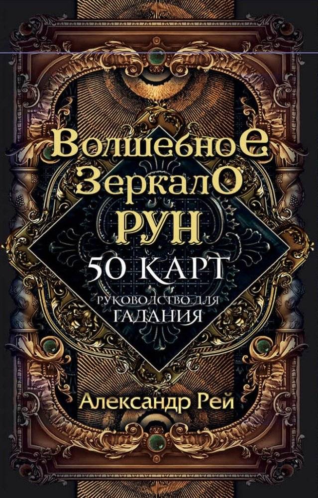 Волшебное зеркало рун. Оракул (50 карт и руководство для гадания в коробке) | The Runes Magic Mirror Oracle