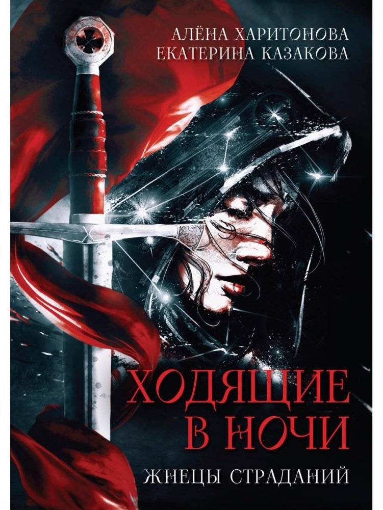 Ходящие в ночи. Книга 1. Жнецы страданий | Night Walkers. Book 1. Reapers of Suffering