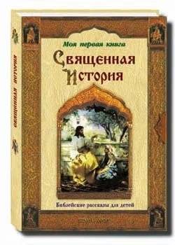 Священная история. Библейские рассказы для детей | Sacred History: Biblical Tales for Children
