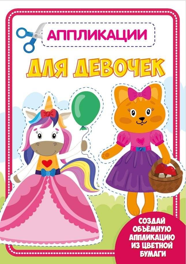Аппликация с цветной бумагой. Для девочек | Color Paper Applique. For Girls