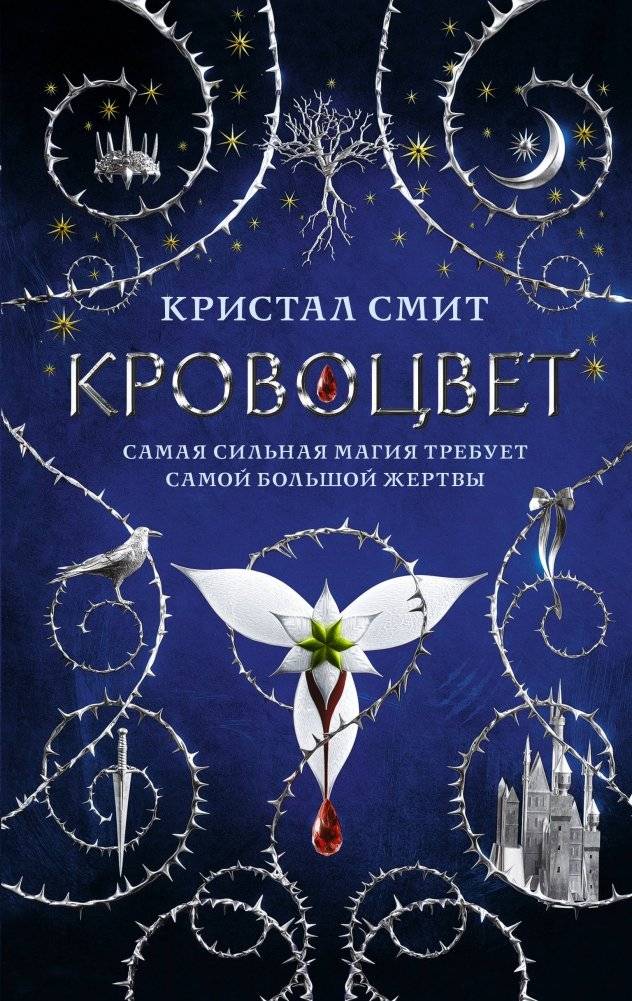Кровоцвет | Bloodflower