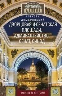 Дворцовая и Сенатская площади, Адмиралтейство, Сенат, Синод. Прогулки по Петербургу | Palace and Senate Squares, Admiralty, Senate, Synod: Walks Through St. Petersburg