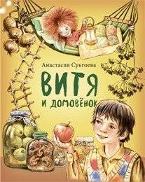 Витя и домовенок | Vitya and the House Spirit