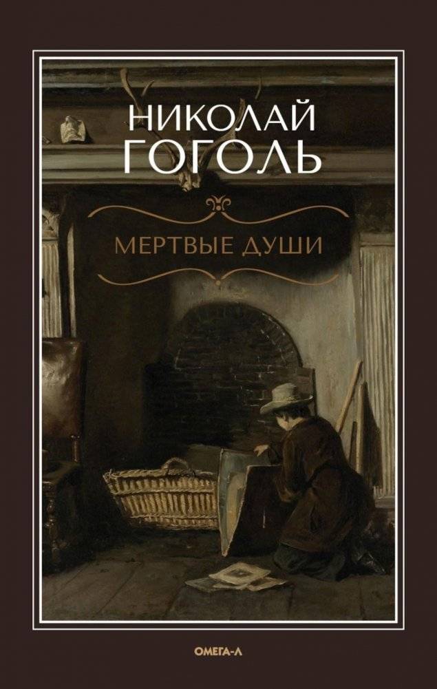 Мёртвые души: поэма | Dead Souls: A Poem