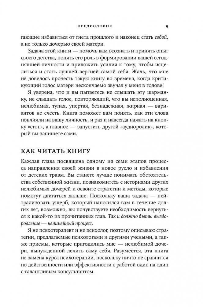 Нелюбимая дочь. Как оставить в прошлом травматичные отношения с матерью и начать новую жизнь фото книги 5