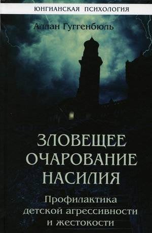 Зловещее очарование насилия. Профилактика детской агрессивности и жестокости | The sinister charm of violence. Prevention of child aggressiveness and cruelty