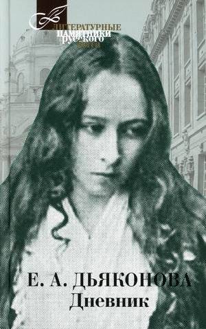 Дневник | The Diary of Elizabeth Dyakonova
