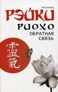 Рэйки Риохо. Обратная связь | Reiki Ryoho: Feedback