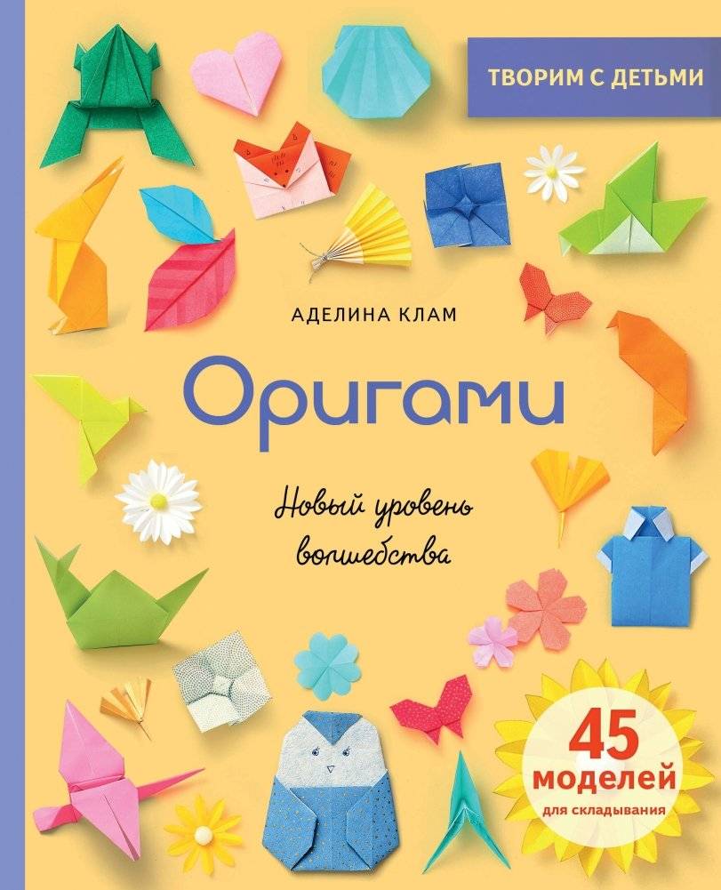 Оригами. Новый уровень волшебства | Origami. Novyi uroven' volshebstva