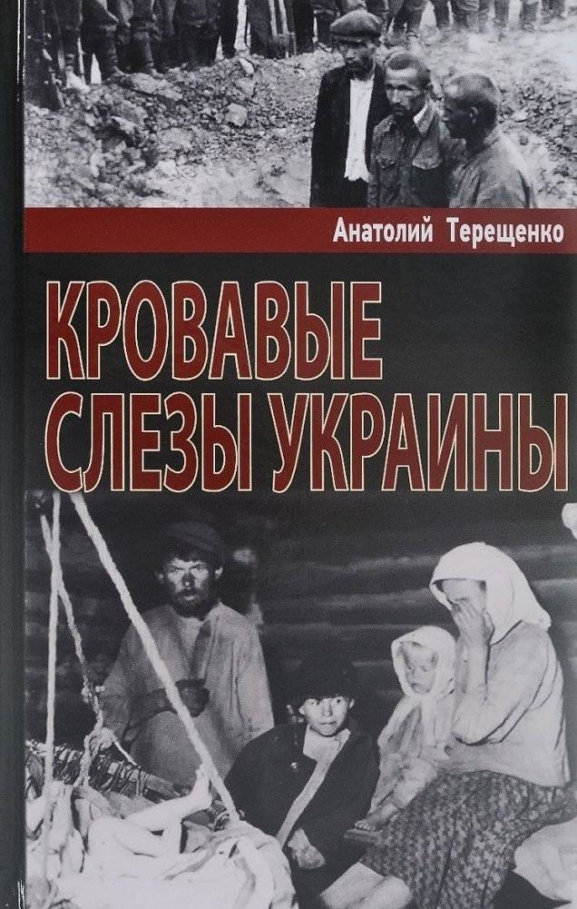Кровавые слезы Украины | Bloody Tears of Ukraine