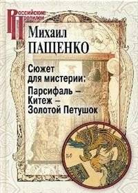 Сюжет для мистерии: Парсифаль-Китеж-Золотой Петушок | A Plot for Mystery: Parsifal-Kitezh-The Golden Cockerel