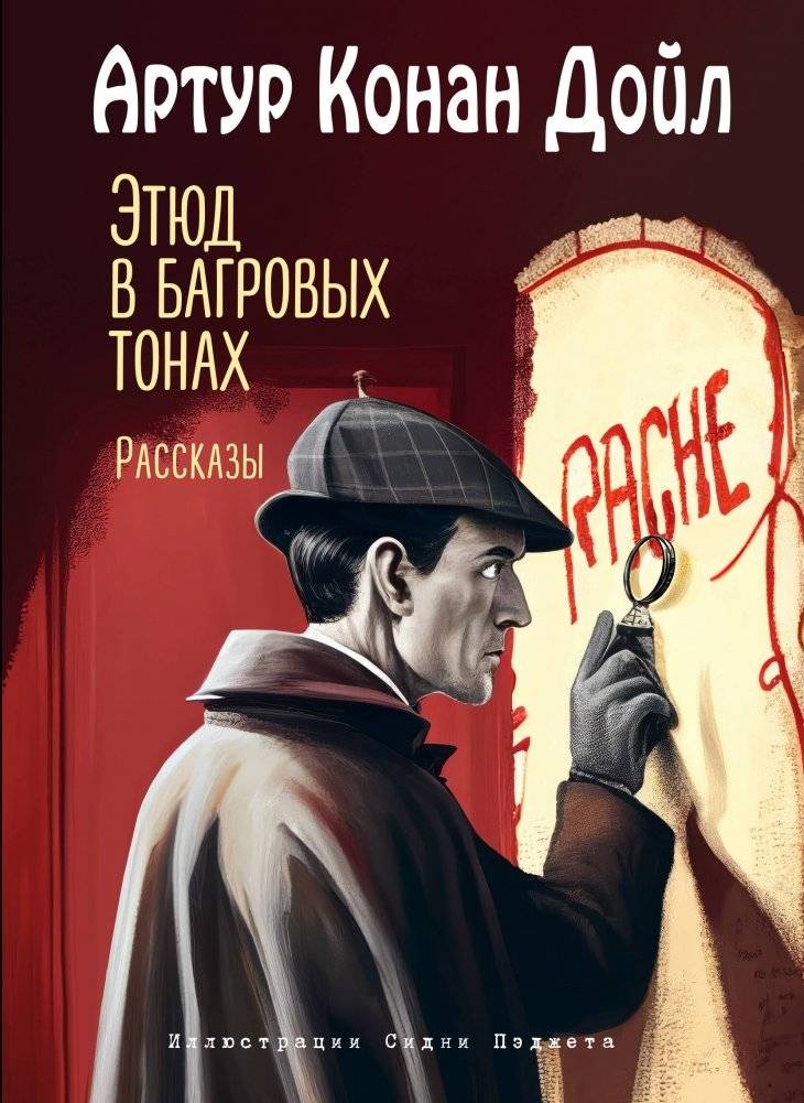 Этюд в багровых тонах. Рассказы (ил. С. Пэджета) | A Study in Scarlet and Other Stories