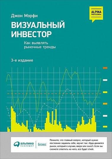 Визуальный инвестор. Как выявлять рыночные тренды | The Visual Investor: How to Spot Market Trends