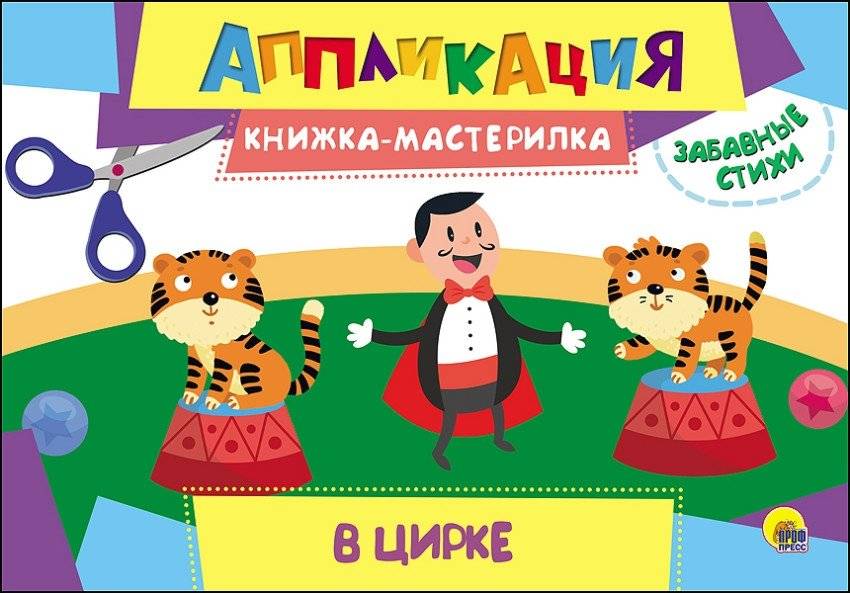 Аппликация. Книжка-мастерилка. В цирке | Circus Application Craft Book