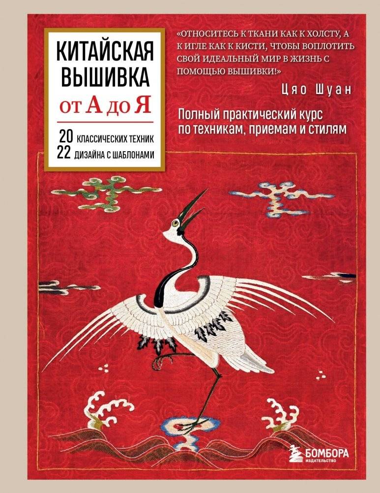 Китайская вышивка от А до Я. Полный практический курс по техникам, приемам и стилям | Chinese Embroidery from A to Z: A Complete Practical Course on Techniques, Methods, and Styles