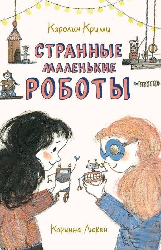 Странные маленькие роботы | Strange Little Robots