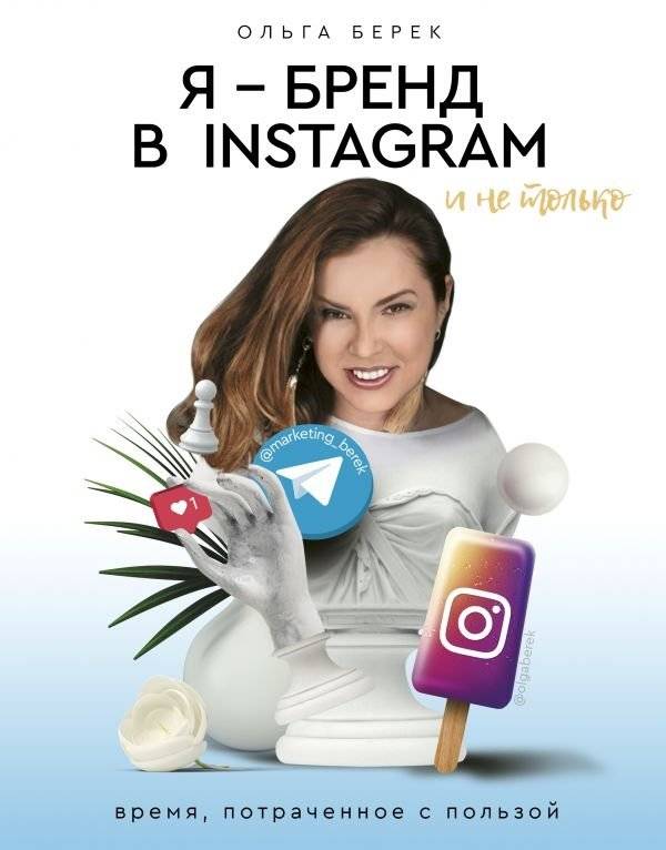 Я — бренд в Instagram и не только. Время, потраченное с пользой | I Am a Brand on Instagram and Beyond: Time Well Spent