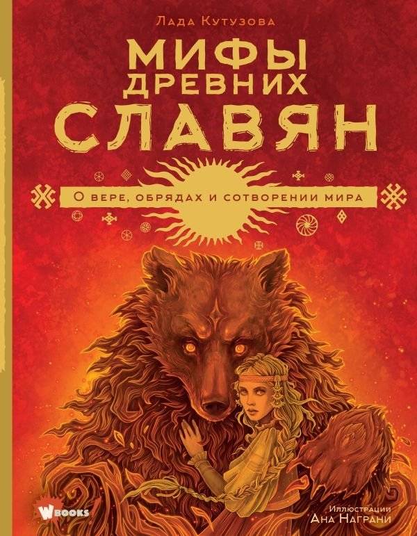 Мифы древних славян | Myths of Ancient Slavs