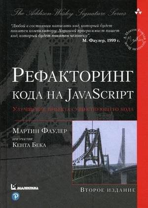 Рефакторинг кода на JavaScript. Улучшение проекта существующего кода | Refactoring JavaScript Code: Improving an Existing Code Project