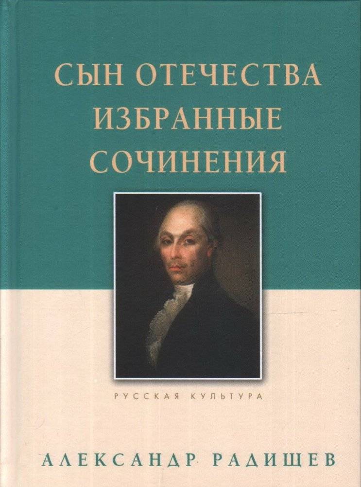 Сын Отечетсва. Избранные сочинения | Syn Otechetsva. Izbrannye sochineniia