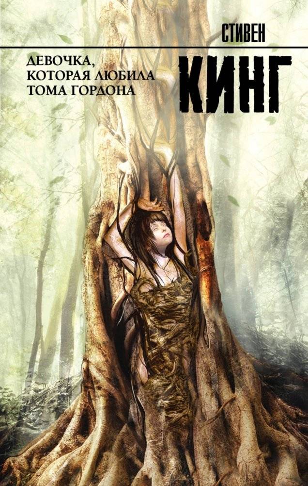 Девочка, которая любила Тома Гордона | The Girl Who Loved Tom Gordon