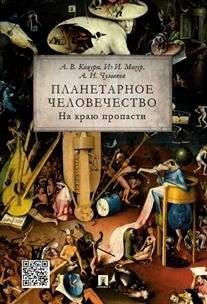 Планетарное человечество. На краю пропасти | Planetary Humanity. On the Edge of the Abyss