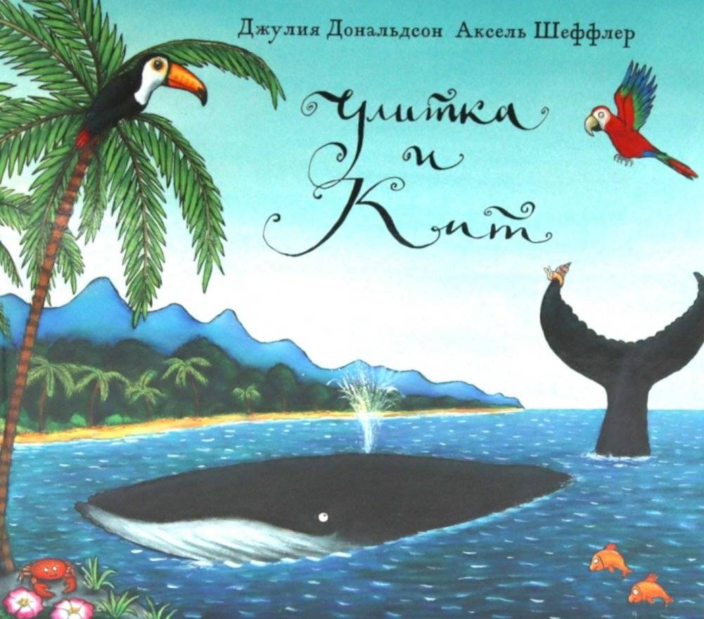 Улитка и кит: стихи | The Snail and the Whale: Verse