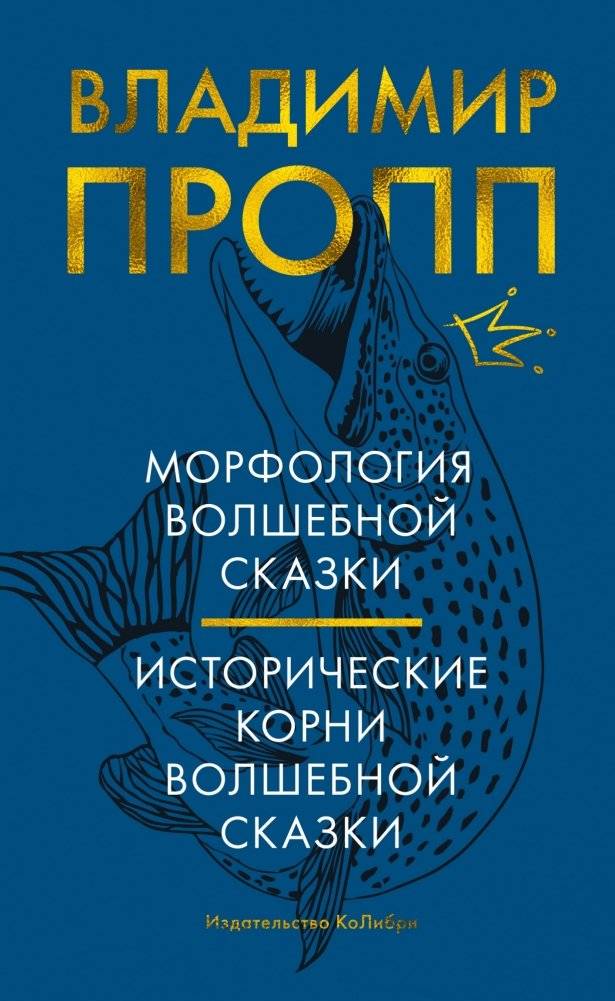 Морфология волшебной сказки. Исторические корни волшебной сказки | Morphology of the Magic Tale. Historical Roots of the Magic Tale