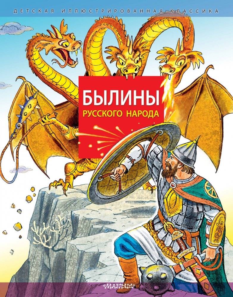 Былины русского народа | Epic Poems of the Russian People