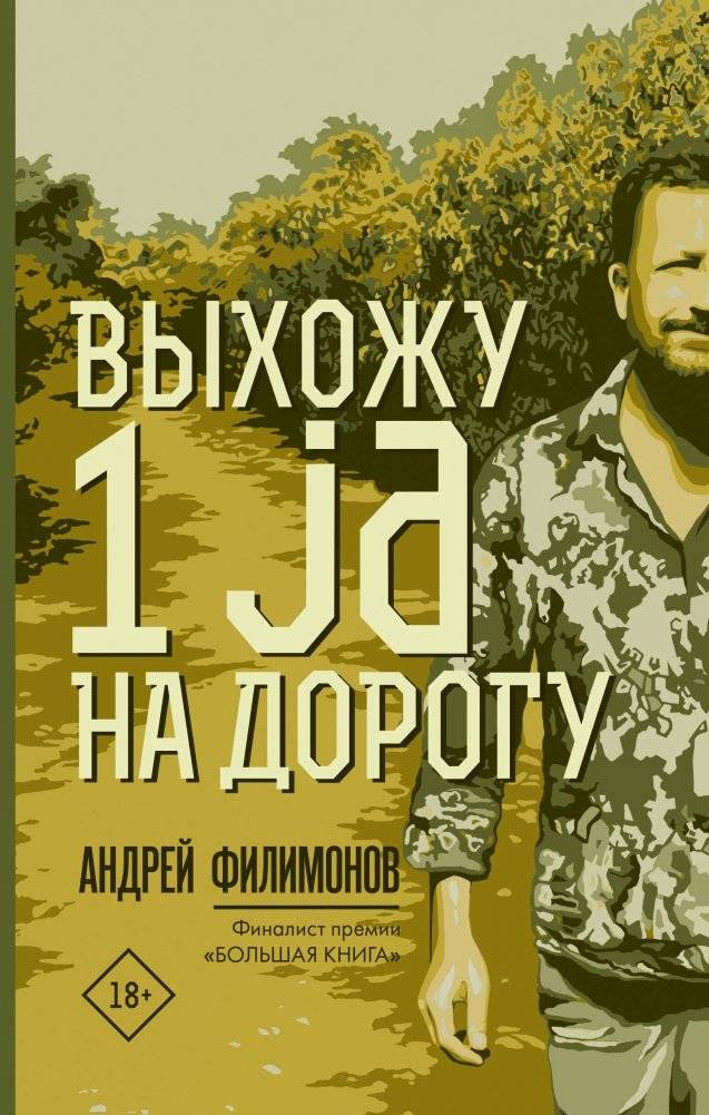 Выхожу 1 ja на дорогу | I Step Onto the Road