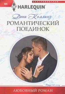 Романтический поединок | Romantic Duel