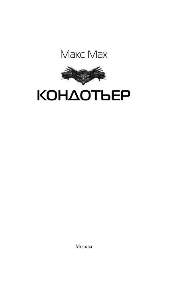 Кондотьер фото книги 3