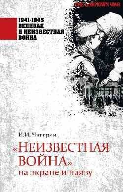 Неизвестная война на экране и наяву | The Unknown War: On Screen and in Reality