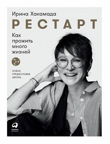Рестарт: Как прожить много жизней | Restart: How to Live Many Lives
