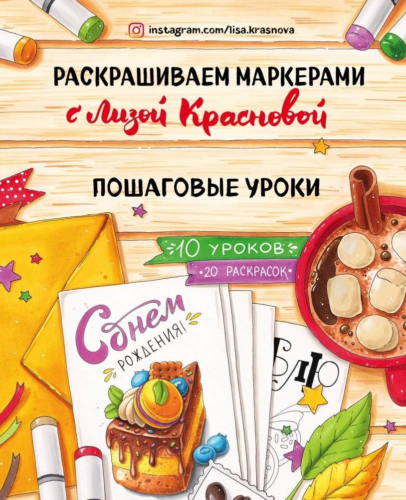 Раскрашиваем маркерами с Лизой Красновой. Пошаговые уроки | Coloring with Markers with Liza Krasnova: Step-by-Step Lessons