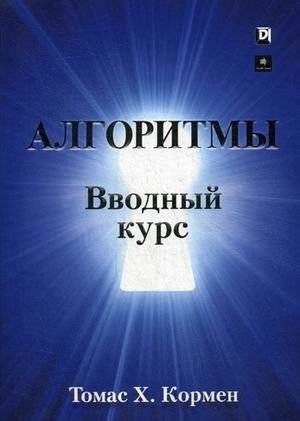 Алгоритмы. Вводный курс | Algorithms: An Introductory Course