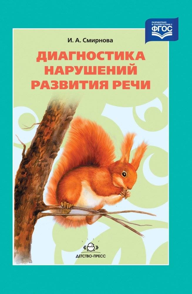 Диагностика нарушений развития речи | Diagnosis of Speech Development Disorders