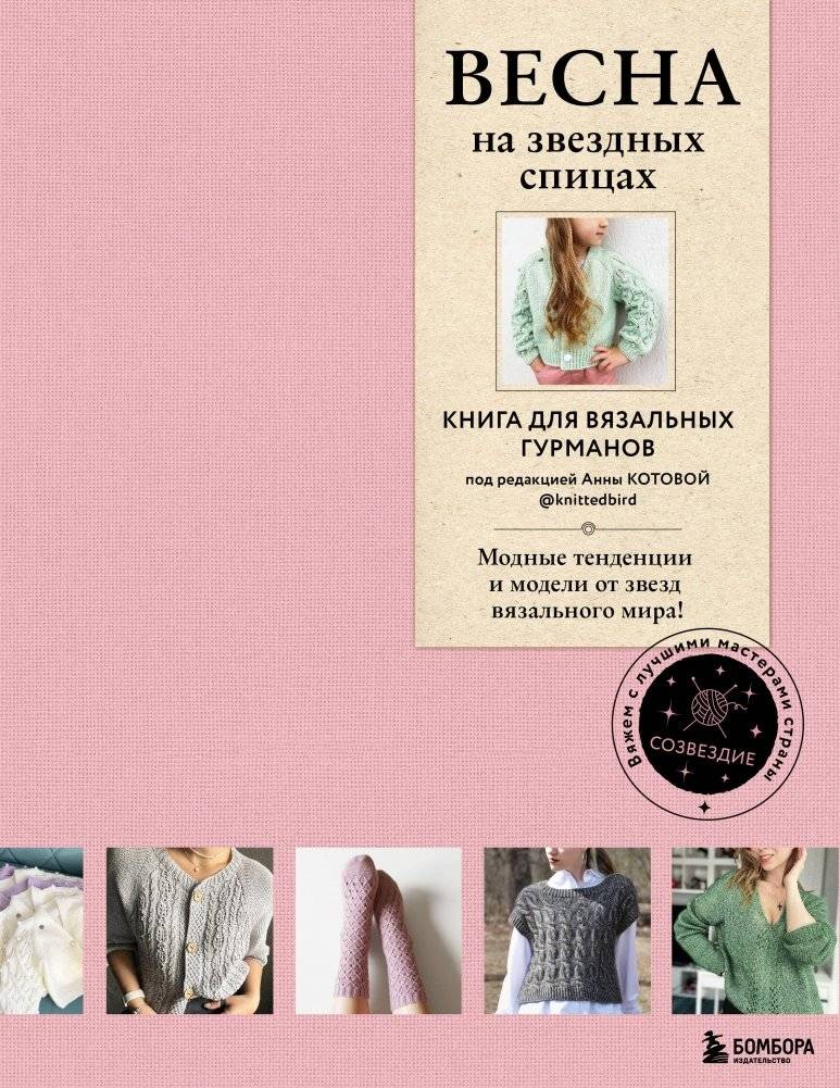 Весна на звездных спицах. Книга для вязальных гурманов. Модные тенденции и модели от звезд вязального мира! | Spring on Star Needles: Knitting Trends and Models from Knitting Stars