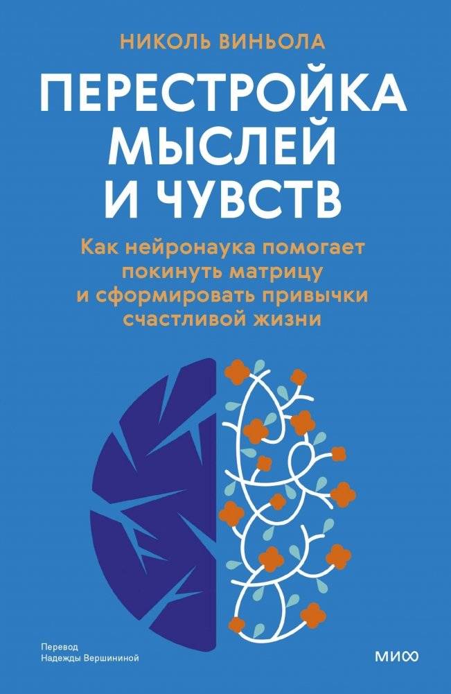 Перестройка мыслей и чувств. Как нейронаука помогает покинуть матрицу и сформировать привычки счастливой жизни | Rewiring Thoughts and Feelings: How Neuroscience Helps You Escape the Matrix and Build Habits for a Happy Life