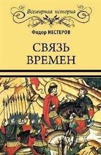 Связь времен | The Connection of Times