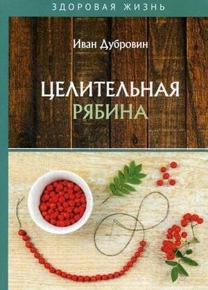 Целительная рябина | Healing Rowan