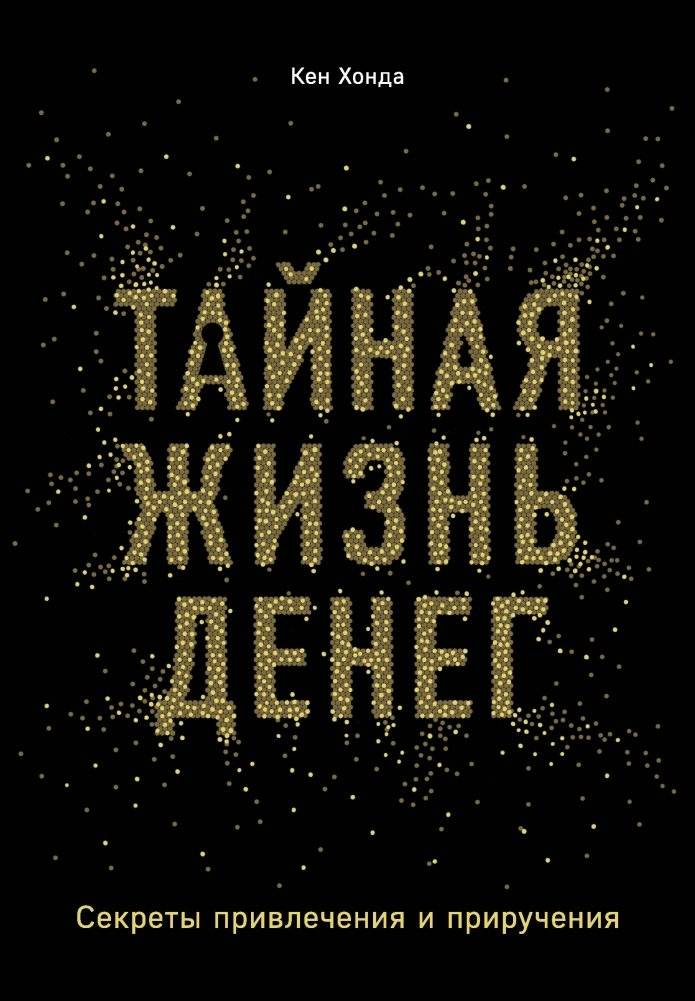 Тайная жизнь денег. Секреты привлечения и приручения | The Secret Life of Money: Secrets of Attraction and Taming