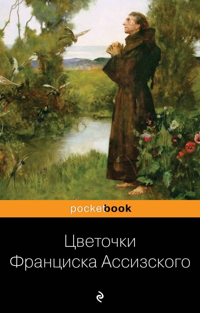 Цветочки Франциска Ассизского | The Little Flowers of St. Francis of Assisi