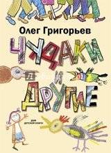 Чудаки и другие | Oddballs and Others