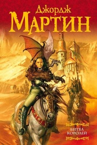 Битва королей | A Clash of Kings