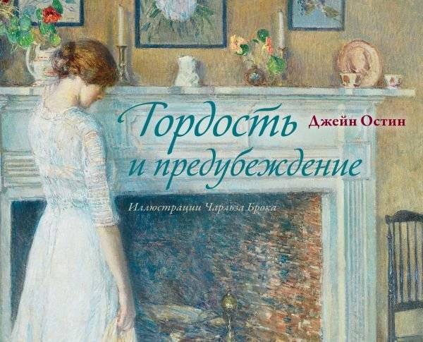 Гордость и предубеждение | Pride and Prejudice