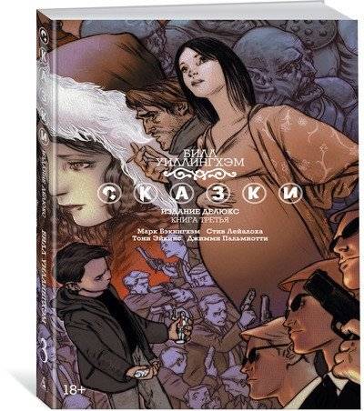 Сказки. Книга 3 | Fables. Book 3