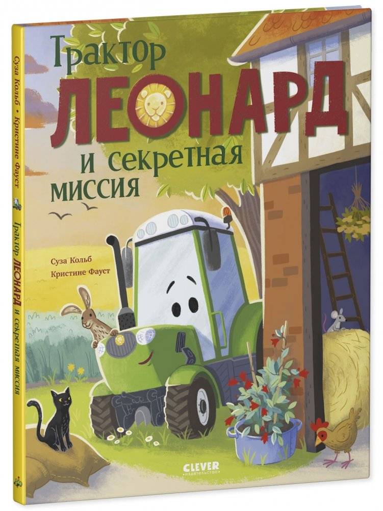 Трактор Леонард. Трактор Леонард и секретная миссия фото книги 2